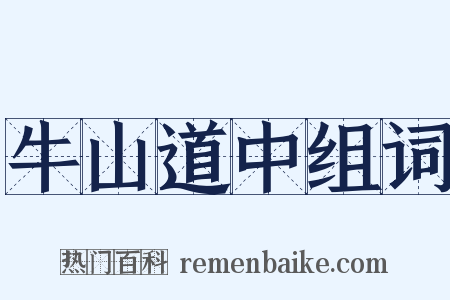 牛山道中组词是什么意思的图片